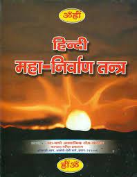 Mahanirvana Tantra ( हिन्दी महा निर्वाण तन्त्र ) Hardcover By KALYAN PUBLICATION