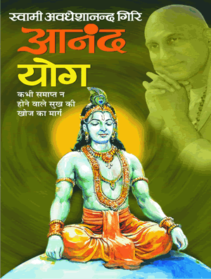 Anand Yog ( आंनद योग ) By Manoj Publication