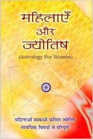 Astrology For Women in Hindi ( महिलायें और ज्योतिष )