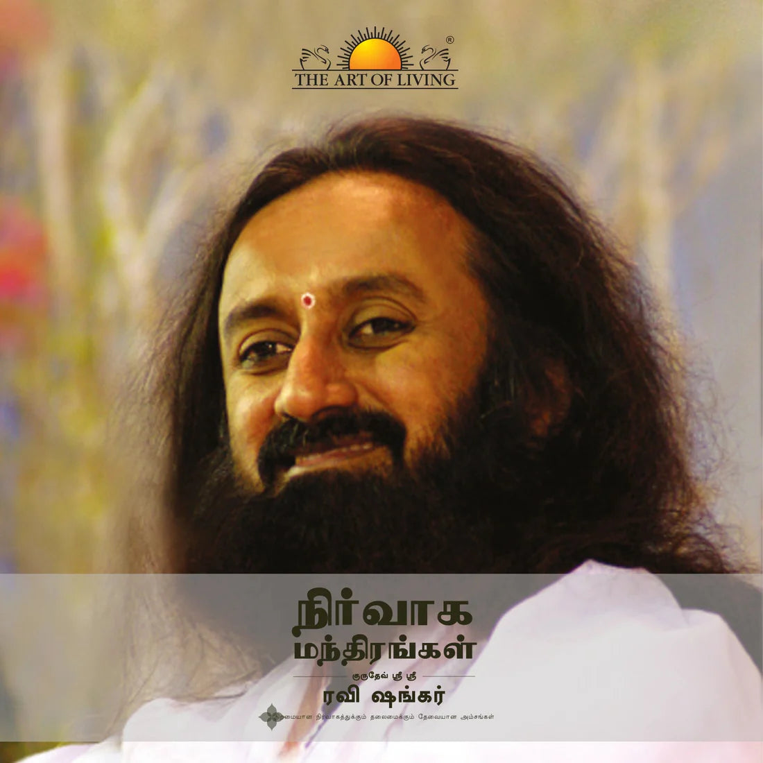 Management Mantras By Sri Sri Ravi Shankar