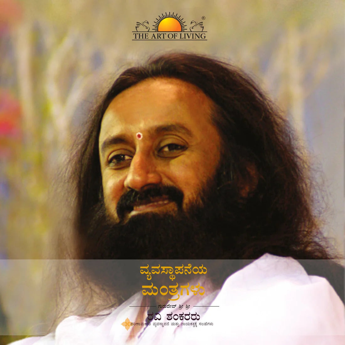 Management Mantras By Sri Sri Ravi Shankar