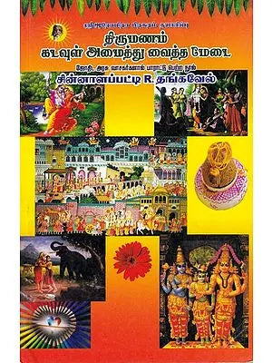 திருமணம் கடவுள் அமைத்து வைத்த மேடை- Wedding is the Platform Set by God (Tamil)