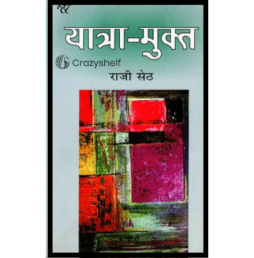यात्रा मुक्त: Yatra Mukt (Hindi Stories)
