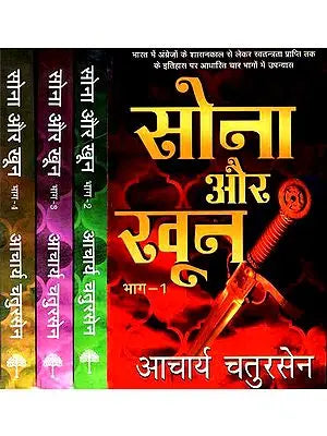 सोना और खून: A Novel Based on India's Struggle for Freedom (Set of 4 Volumes)