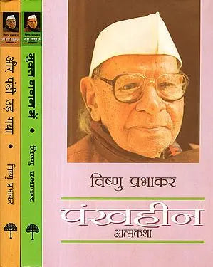 विष्णु प्रभाकर की आत्मकथा: Autobiography of Vishnu Prabhakar (Set of 3 Volumes)