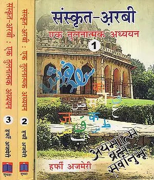 संस्कृत - अरबी - एक तुलनात्मक अध्ययन - Sanskrit- Arabic- A Comparative Study (Set of 3 Volumes)