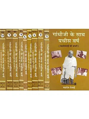 गांधीजी के साथ पचीस वर्ष (महादेवभाई की डायरी) - Twenty-Five Years with Gandhiji: Diary of Mahadev Desai- Set of 10 Volumes (An Old and Rare Book)