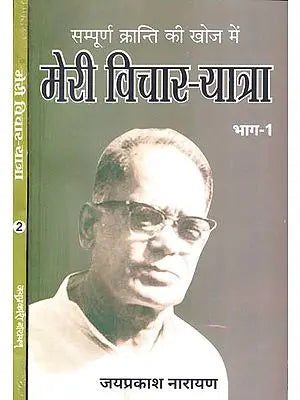 सम्पूर्ण क्रान्ति की खोज में मेरी विचार-यात्रा - My Journey in Search of Complete Revolution (Set of 2 Volumes)