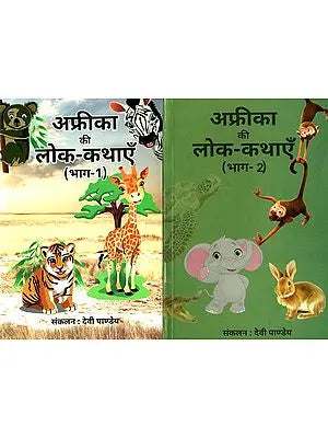 अफ्रीका की लोक-कथाएँ: African Folk Tales (Set of 2 Volumes)