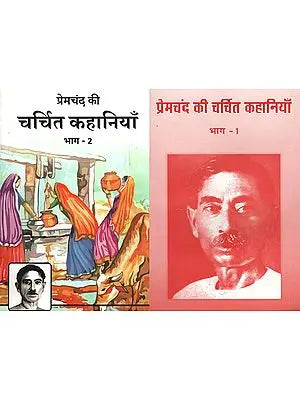 प्रेमचंद की चर्चित कहानियाँ - Famous Stories of Premchand (Set of 2 Volumes)