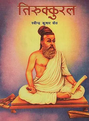 तिरुक्कुरल : Tirukkural