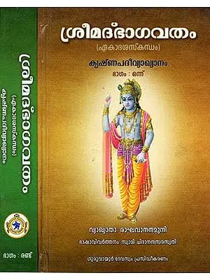 Srimad Bhagavatham- Ekadasa Skandham in Malayalam (Set of 2 Volumes)
