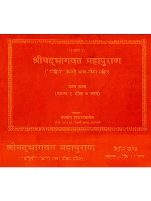 श्रीमद् भागवत महापुराण - Srimad Bhagavata Mahapurana in Nepali (Set of 2 Volumes)