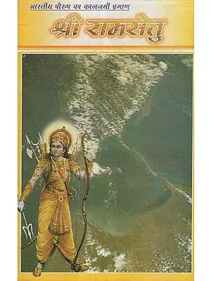 श्री रामसेतु - Shri Ram Setu