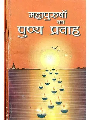 महापुरुषों का पुण्य प्रवाह - The Virtuous Flow of Great Men (Set of 3 Volumes)