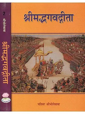 श्रीमद्भगवद्गीता: Srimad Bhagavad Gita (Set of Two Parts)