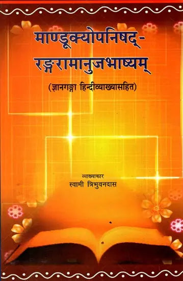 माण्डूक्योपनिषद्-रङ्गरामानुजभाष्यम्: Mandukya Upanishad Ranga Ramanuja Bhashyam