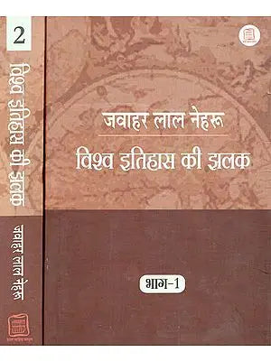 विश्व इतिहास की झलक - Glimpses of World History Translated into Hindi (Set of 2 Volumes)