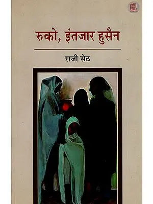 रुको, इंतजार हुसैन : Wait Hussian (Hindi Short Stories)