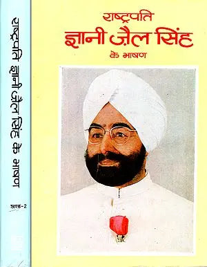 राष्ट्रपति ज्ञानी जैल सिंह के भाषण: Speeches of President Giani Zail Singh (Set of 2 Volumes)