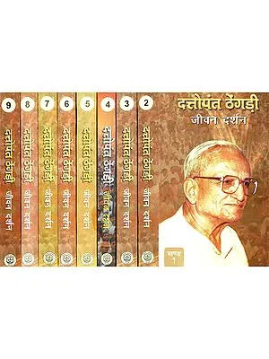 दत्तोपंत ठेंगडी जीवन दर्शन - Life's Philosophy of Dattopant Thengadi (Set of 9 Volumes)