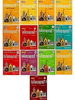 धर्म क्या कहता है? : What Does Dharma Say? (Set of 13 Volumes)