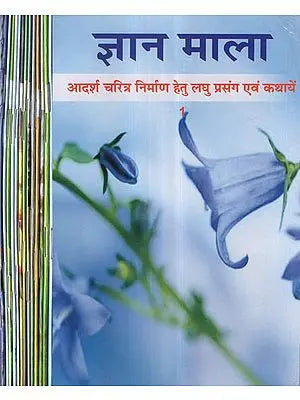 ज्ञान माला - आदर्श चरित्र निर्माण हेतु लघु प्रसंग एवं कथायें - Jnan Mala- Short Themes and Stories for Ideal Character Building (Set of 14 Volumes)