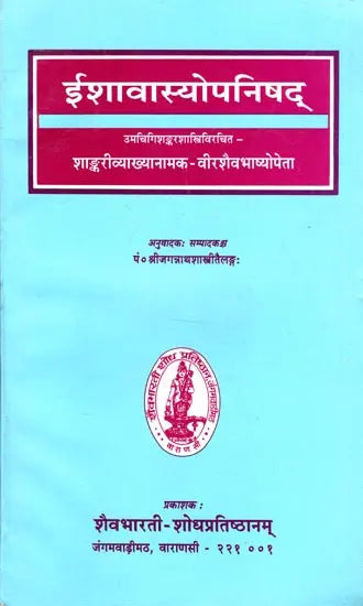 ईशावास्योपनिषद्: Ishavasya Upanishad with Virasaiva Commentary (An Old and Rare Book)