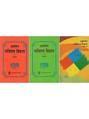 सर्वांगीण व्यक्तित्व विकास : All Round Personality Development (Set of 3 Volumes)