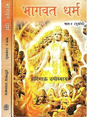 भागवत धर्म - Bhagawat Dharma- Commentery and Translation of Eleventh Skandha of Shrimad Bhagawad (Set of 2 Volumes)