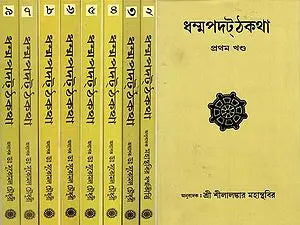 Dhammapada Atthakatha in Bengali (Set of 9 Volumes)