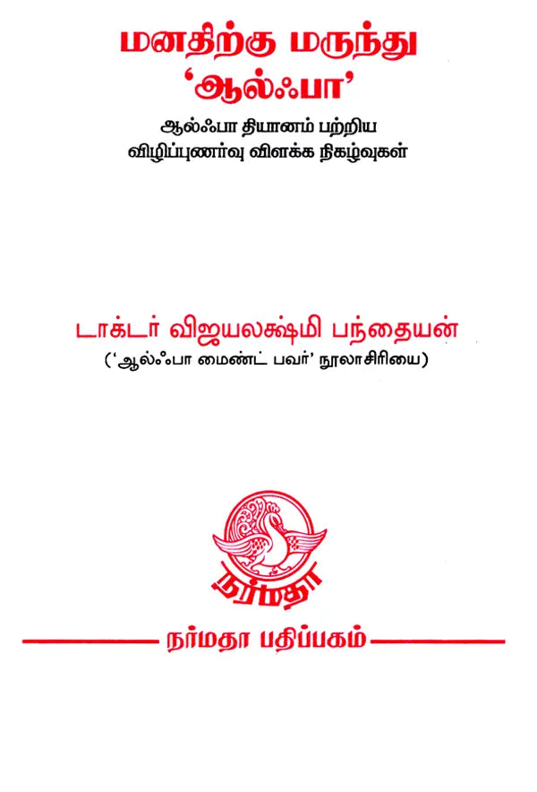 The Life Shaping Alpha Meditation (Tamil)