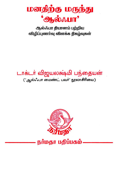 The Life Shaping Alpha Meditation (Tamil)