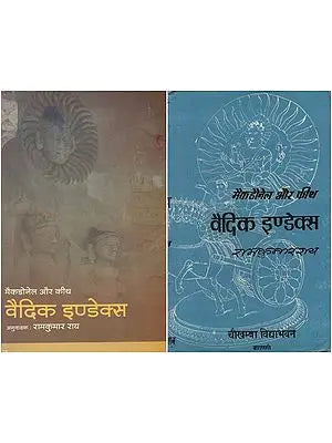 मैकडोनेल और कीथ वैदिक इण्डेक्स : Vedic Index of Names and Subjects (Set of Two Volumes)