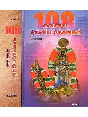 Important Vaishnavite 108 Shrines (Set of 2 Volumes in Tamil)