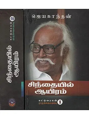 Cintaiyil Ayiram Katturaigal (Set of 2 Volumes in Tamil)