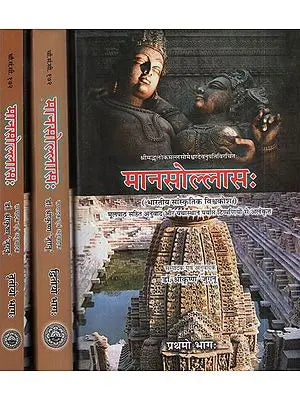 मानसोल्लास: - Mana Sollasa (Set of 3 Volumes)