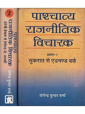 पाश्चात्य राजनीतिक विचारक - Western Political Thinkers (Set of 2 Volumes)