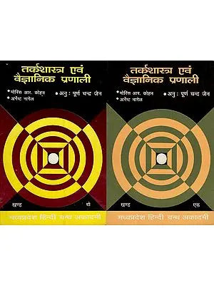 तर्कशास्त्र एवं वैज्ञानिक प्रणाली - Logic and Scientific System (Set of 2 Volumes)