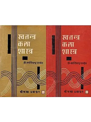 स्वतन्त्र कला शास्त्र - Science and Philosophy of Independent Arts (Set of 2 Volume) (An Old and Rare Book)