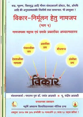 विकार-निर्मूलन हेतु नामजप - Chanting for Eradication of Disorders (Set of 3 Volumes)