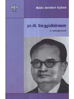 R. P. Sethupillai-  A Monograph in Tamil