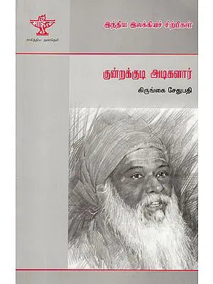 Kundrakkudi Adigalar- A Monograph in Tamil