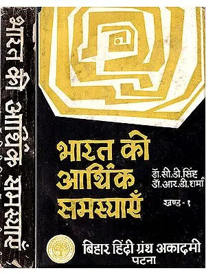 भारत की आर्थिक समस्याएँ: India's Economic Problems- Set of 2 Volumes (An Old and Rare Book)