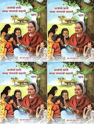 अजीची वाणी स्वच्छ जंगलाची कहाणी : Aagichi Wani- Swachh Jungalachi Kahani (Set of 4 Volumes in Marathi)