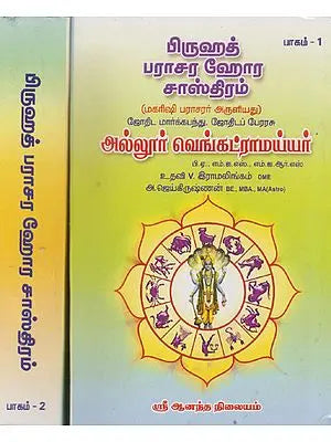 Parasara Hora Sastram Original (Set of 2 Volumes in Tamil)