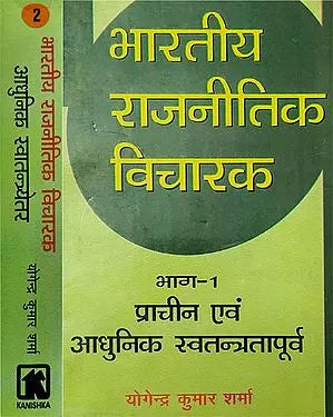 भारतीय राजनीतिक विचारक - Indian Political Thinkers (Set of 2 Volumes)