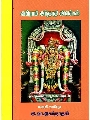 Explanation on Abhirami Andhadhi (Set of Two Volumes in Tamil)
