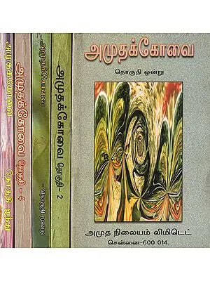 Amudha Kovai (Set of 5 Volumes in Tamil)