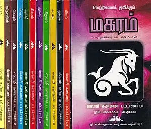 A Guide to Daily Life For 12 Zodic Signs - Aries, Taurus, Gemini, Cancer, Leo, Virgo, Libra, Scorpio, Saggitarius, Capricorn, Aquarius, Pisces, (Set of 12 Volumes in Tamil)